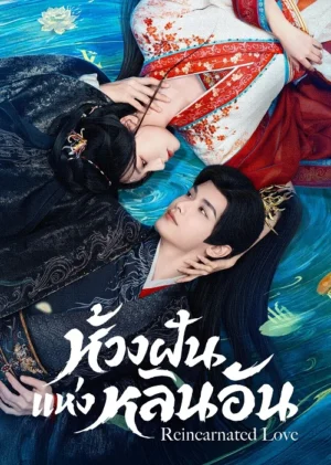 Reincarnated Love ห้วงฝันแห่งหลินอัน Ep.1-24