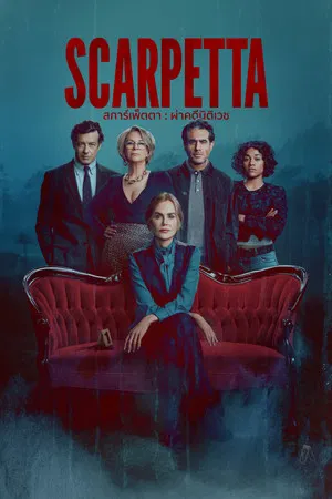 Scarpetta สการ์เพ็ตตา ผ่าคดีนิติเวช Ep.1-8 (จบ)