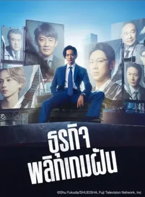 Stand Up Start ธุรกิจพลิกเกมฝัน Ep.1-11 (จบ)