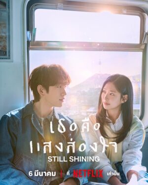Still Shining เธอคือแสงส่องใจ Ep.1-10