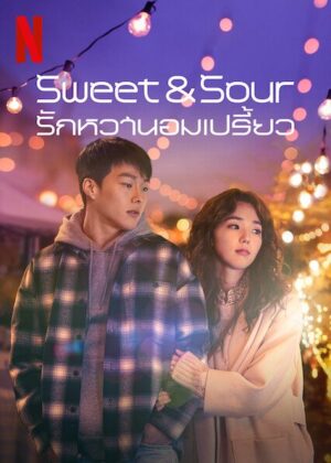 Sweet Sour รักหวานอมเปรี้ยว พากย์ไทย (จบ)