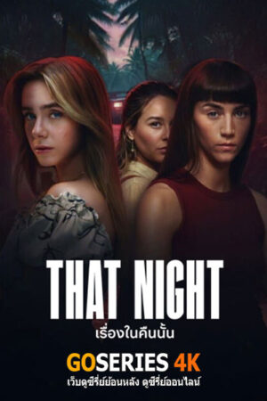That Night เรื่องในคืนนั้น พากย์ไทย Ep.1-6 (จบ)
