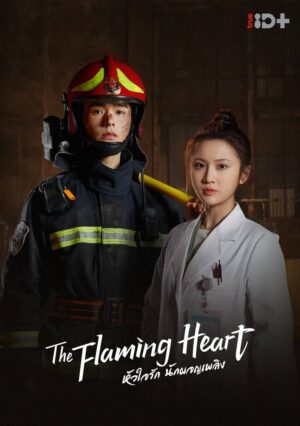 The Flaming Heart หัวใจรัก นักผจญเพลิง Ep.1-24 (จบ)