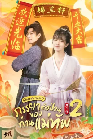 The General’s Sweety 2 ภรรยาตัวป่วนของท่านแม่ทัพ ภาค 2 Ep.1-24