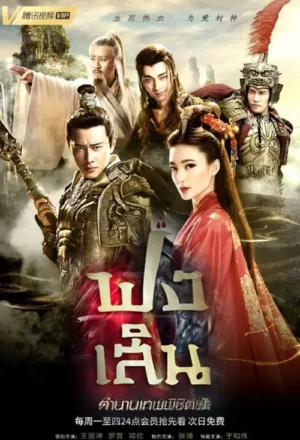 The Investiture of the Gods ฟงเสิน ตำนานเทพพิชิตฟ้า Ep.1-40 (จบ)