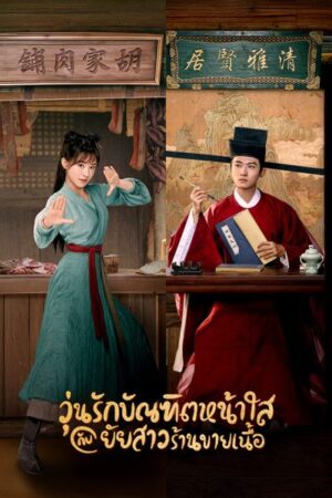 The Lady in Butcher’s House วุ่นรักบัณฑิตหน้าใสกับยัยสาวร้านขายเนื้อ พากย์ไทย Ep.1-36 (จบ)