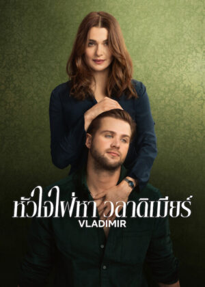 Vladimir หัวใจใฝ่หา วลาดิเมียร์ Ep.1-8 (จบ)