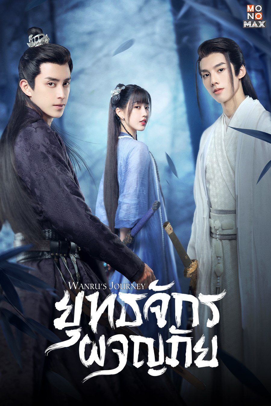 Wanru’s Journey ยุทธจักรผจญภัย Ep.1-24 (จบ)