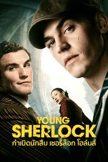 Young Sherlock กำเนิดนักสืบ เชอร์ล็อก โฮล์มส์ Ep.1-8 (จบ)