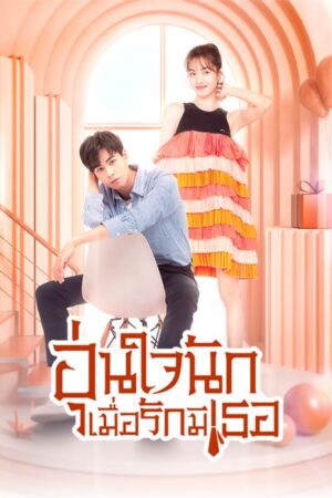 Youth Should Be Early อุ่นใจนักเมื่อรักมีเธอ Ep.1-30 (จบ)