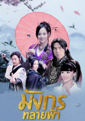 Ode to Gallantry มังกรทลายฟ้า Ep.1-32 (จบ)