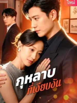 กุหลาบที่เงียบงัน ซับไทย (จบ)