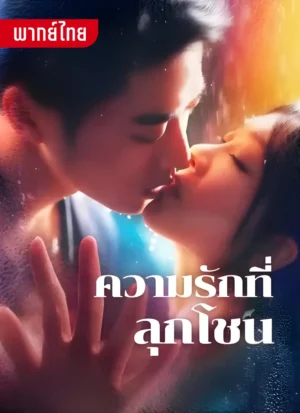 ความรักที่ลุกโชน พากย์ไทย (จบ)