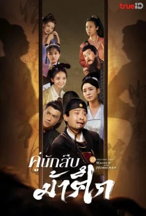 Detective Duo : Maiden and Horseman คู่นักสืบม้าศึก Ep.1-24