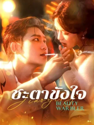 ชะตาขังใจ ซับไทย (จบ)