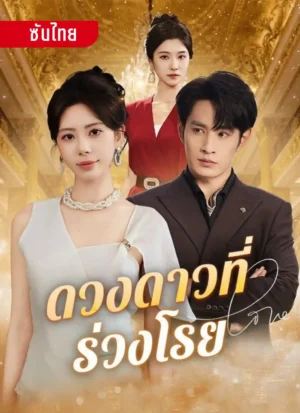 ดวงดาวที่ร่วงโรย ซับไทย (จบ)