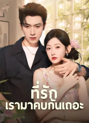 ที่รักเรามาคบกับเถอะ พากย์ไทย (จบ)