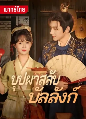 บุปผาสลับบัลลังก์ พากย์ไทย (จบ)
