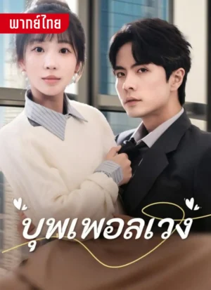 บุพเพอลเวง พากย์ไทย (จบ)