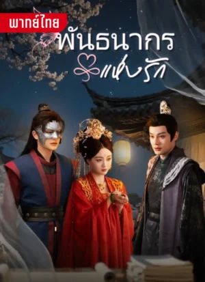 พันธนาการแห่งรัก พากย์ไทย (จบ)