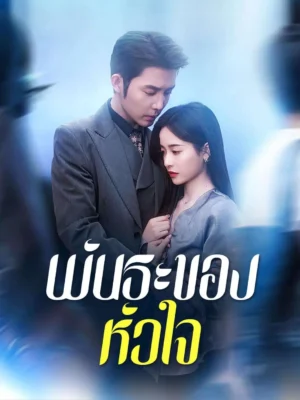 พันธะของหัวใจ ซับไทย (จบ)