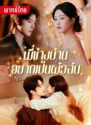 พี่ข้างบ้านอยากเป็นผัวฉัน พากย์ไทย (จบ)