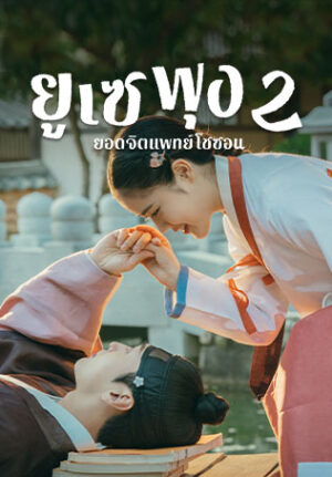 Poong, the Joseon Psychiatrist 2 ยูเซพุง ยอดจิตแพทย์โชซอน ซีซั่น 2 Ep.1-10 (จบ)