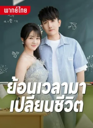 ย้อนเวลามาเปลี่ยนชีวิต พากย์ไทย (จบ)