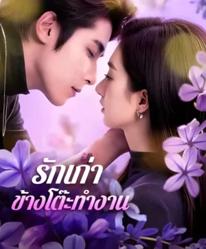 รักเก่าข้างโต๊ะทำงาน พากย์ไทย (จบ)