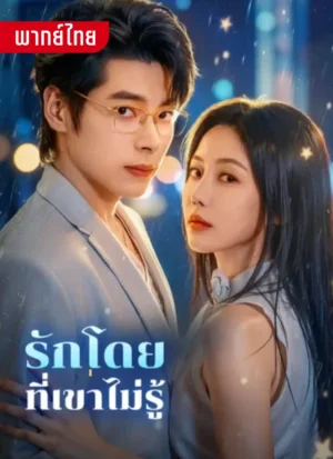 รักโดยที่เขาไม่รู้ พากย์ไทย (จบ)