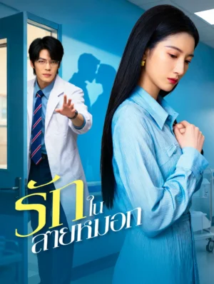 รักในสายหมอก ซับไทย (จบ)