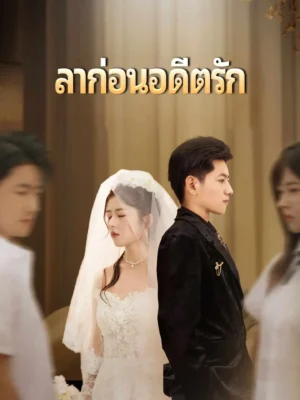 ลาก่อนอดีตรัก ซับไทย (จบ)