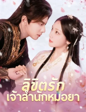 ลิขิตรักเจ้าสำนักหมอยา ซับไทย (จบ)