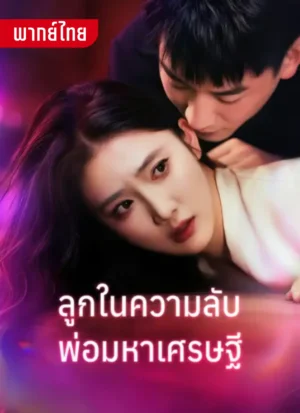 ลูกในความลับพ่อมหาเศรษฐี พากย์ไทย (จบ)