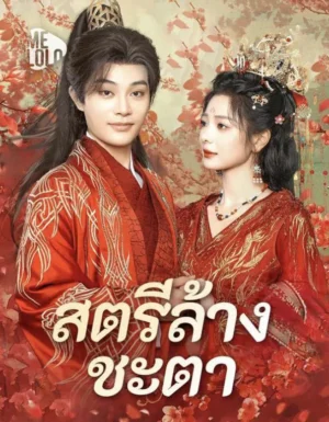 สตรีล้างชะตา พากย์ไทย (จบ)