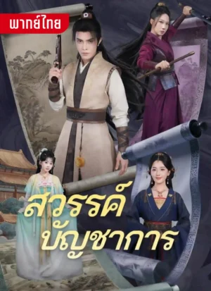 สวรรค์บัญชาการ พากย์ไทย (จบ)