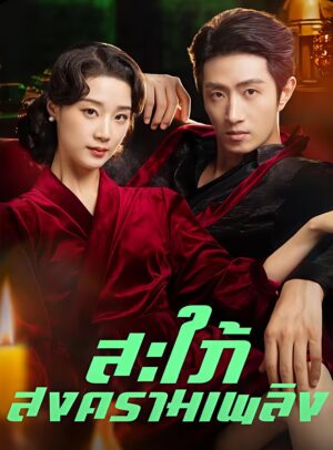 สะใภ้สงครามเพลิง พากย์ไทย (จบ)