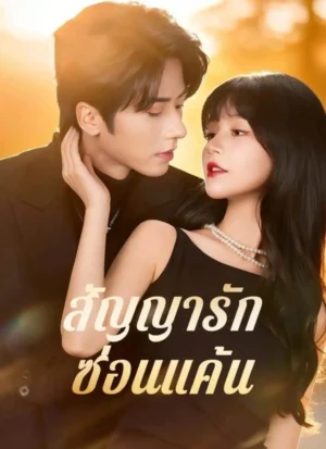 สัญญารักซ่อนแค้น พากย์ไทย (จบ)