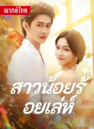 สาวน้อยร้อยเล่ห์ พากย์ไทย (จบ)