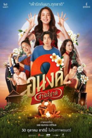 My Boo 2 อนงค์ 2 สามสี่ชาติ (จบ)