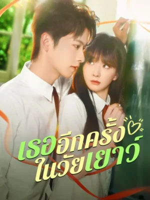 เธออีกครั้งในวัยเยาว์ ซับไทย (จบ)