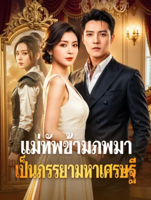 แม่ทัพข้ามภพมาเป็นภรรยาเศรษฐี พากย์ไทย (จบ)