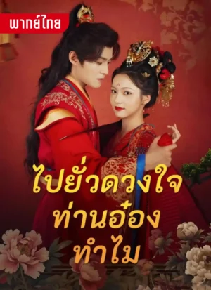 ไปยั่วดวงใจท่านอ๋องทำไม พากย์ไทย (จบ)