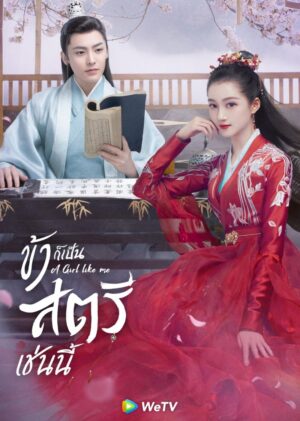 A Girl Like Me ข้าก็เป็นสตรีเช่นนี้ Ep.1-40 (จบ)