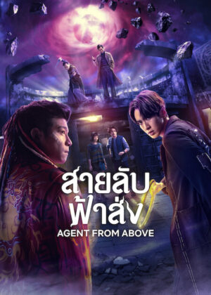 Agent from Above สายลับฟ้าส่ง Ep.1-8 (จบ)
