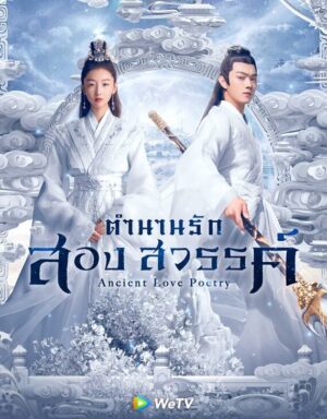 Ancient Love Poetry ตำนานรักสองสวรรค์ Ep.1-49 (จบ)