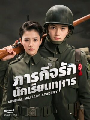 Arsenal Military Academy ภารกิจรัก นักเรียนทหาร Ep.1-48 (จบ)