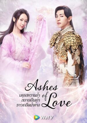 Ashes of Love มธุรสหวานล้ำ สลายเป็นเถ้าราวเกล็ดน้ำค้าง Ep.1-63 (จบ)