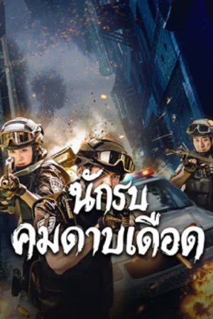 Blade Warrior of Blade Action นักรบคมดาบเดือด (จบ)