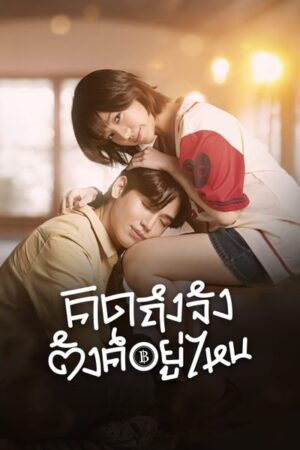 Chasing Love Chasing Cash คิดถึงจัง ตังค์อยู่ไหน Ep.1-10 (จบ)